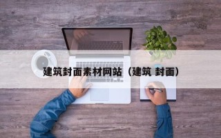 海安建筑封面素材网站（建筑 封面）