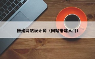 海安搭建网站设计师（网站搭建入门）