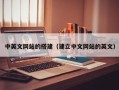 海安中英文网站的搭建（建立中文网站的英文）