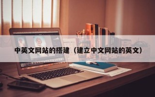 海安中英文网站的搭建（建立中文网站的英文）