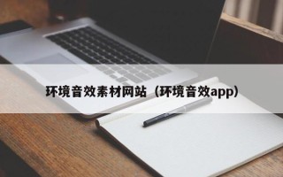海安环境音效素材网站（环境音效app）