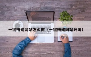 海安一键搭建网站怎么做（一键搭建网站环境）