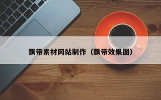 海安飘带素材网站制作（飘带效果图）