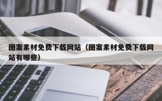 海安图案素材免费下载网站（图案素材免费下载网站有哪些）