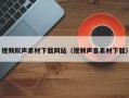 海安视频拟声素材下载网站（视频声音素材下载）