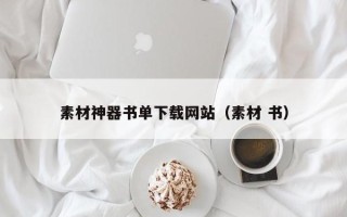 海安素材神器书单下载网站（素材 书）