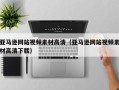 海安亚马逊网站视频素材高清（亚马逊网站视频素材高清下载）
