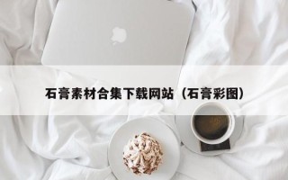海安石膏素材合集下载网站（石膏彩图）