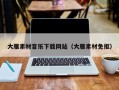 海安大雁素材音乐下载网站（大雁素材免抠）