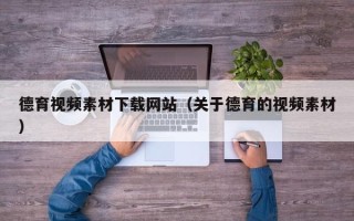 海安德育视频素材下载网站（关于德育的视频素材）