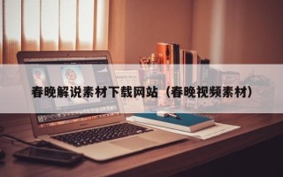 海安春晚解说素材下载网站（春晚视频素材）