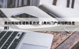 海安务川网站搭建联系方式（务川门户网招聘信息网）
