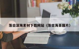 海安落日深海素材下载网站（落日海景图片）