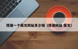 海安搭建一个英文网站多少钱（搭建网站 英文）
