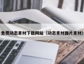 海安免费动态素材下载网站（动态素材图片素材）