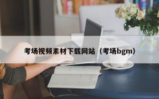 海安考场视频素材下载网站（考场bgm）