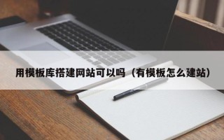 海安用模板库搭建网站可以吗（有模板怎么建站）