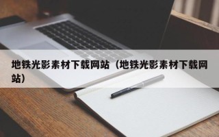 海安地铁光影素材下载网站（地铁光影素材下载网站）