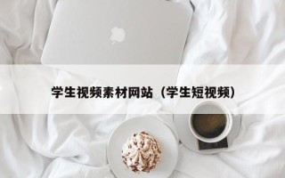 海安学生视频素材网站（学生短视频）