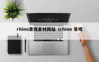 海安rhino景观素材网站（rhino 景观）