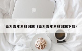 海安无为青年素材网站（无为青年素材网站下载）