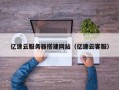 海安亿速云服务器搭建网站（亿速云客服）