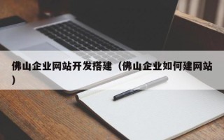 海安佛山企业网站开发搭建（佛山企业如何建网站）