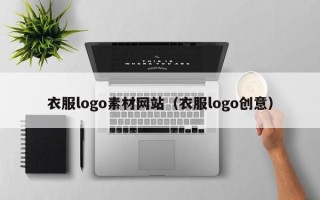 海安衣服logo素材网站（衣服logo创意）