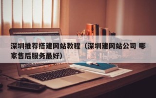 海安深圳推荐搭建网站教程（深圳建网站公司 哪家售后服务最好）