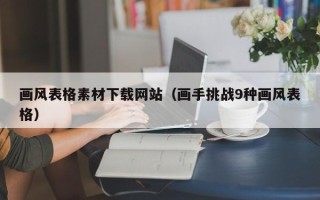 海安画风表格素材下载网站（画手挑战9种画风表格）